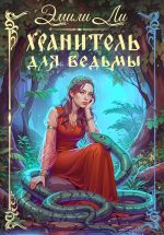 Новая книга Хранитель для ведьмы автора Эмили Ли
