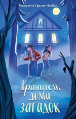 Скачать книгу Хранитель дома загадок автора Гуадалупе Гарсия МакКол