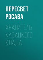 Скачать книгу Хранитель казацкого клада автора Пересвет Росава