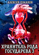 Скачать книгу Хранитель рода государева 3 автора Алексей Шмаков
