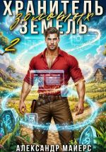 Скачать книгу Хранитель Золотых Земель 2 автора Александр Майерс