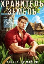 Скачать книгу Хранитель Золотых Земель автора Александр Майерс
