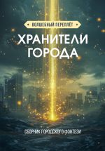 Новая книга Хранители города автора Николай Епифанов
