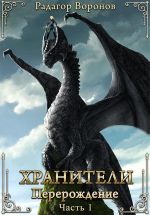 Скачать книгу Хранители – перерождение автора Радагор Воронов