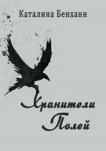 Скачать книгу Хранители Полей. Обитель одинокого ворона. Книга первая автора Каталина Бенханн