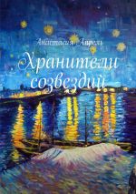 Скачать книгу Хранители созвездий. Повесть, сказка автора Анастасия Апрель