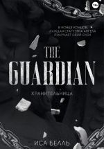 Скачать книгу Хранительница автора Иса Белль