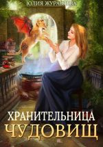 Скачать книгу Хранительница чудовищ автора Юлия Журавлева