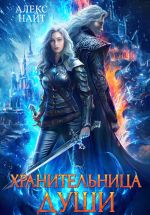 Новая книга Хранительница души автора Алекс Найт