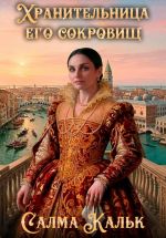 Новая книга Хранительница его сокровищ автора Салма Кальк