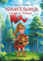 Скачать книгу Хранительница и Месть Темных автора Сергей Киселев