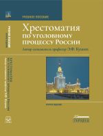 Новая книга Хрестоматия по уголовному процессу России автора Элеонора Куцова
