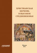 Скачать книгу Христианская Церковь в Высокое Средневековье автора И. Дворецкая