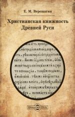 Скачать книгу Христианская книжность Древней Руси автора Евгений Верещагин