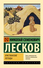 Скачать книгу Христианские легенды автора Николай Лесков