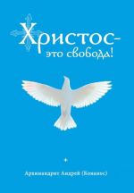 Скачать книгу Христос – это свобода! автора архимандрит Андрей Конанос