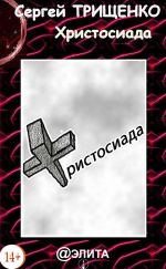 Скачать книгу Христосиада автора Сергей Трищенко