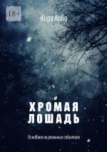 Скачать книгу Хромая лошадь автора Кира Лобо