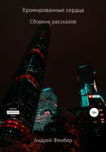 Скачать книгу Хромированные сердца автора Андрей Флибер