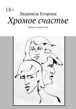 Скачать книгу Хромое счастье. Повести и рассказы автора Людмила Егорова