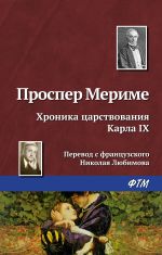 Скачать книгу Хроника царствования Карла IX автора Проспер Мериме