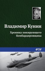 Скачать книгу Хроника пикирующего бомбардировщика автора Владимир Кунин