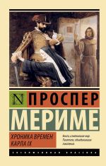 Скачать книгу Хроника времен Карла IX автора Константин Ушинский