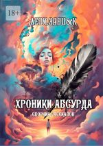 Скачать книгу Хроники Абсурда. Сборник рассказов автора Сергей Кулагин