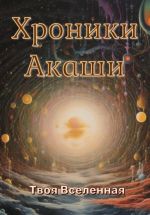 Скачать книгу Хроники Акаши автора Твоя Вселенная