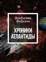 Новая книга Хроники Атлантиды автора Владислав Федосеев
