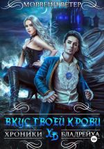 Скачать книгу Хроники Бладрейха. Вкус твоей крови автора Морвейн Ветер