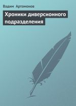 Скачать книгу Хроники диверсионного подразделения автора Вадим Артамонов
