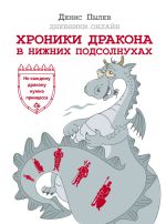 Скачать книгу Хроники Дракона в Нижних Подсолнухах автора Денис Пылев