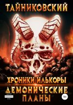 Новая книга Хроники Илькоры. Демонические планы автора Тайниковский