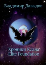 Скачать книгу Хроники Клана Elite Foundation автора Владимир Давыдов