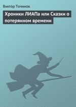 Скачать книгу Хроники ЛИАПа или Сказки о потерянном времени автора Виктор Точинов