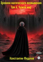 Скачать книгу Хроники магического возвышения. Том 4. Чужой мир автора Константин Федотов