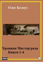 Скачать книгу Хроники Мастерграда. Книги 1-4 автора Олег Белоус