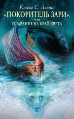 Скачать книгу Хроники Нарнии: «Покоритель Зари», или Плавание на край света автора Клайв Льюис