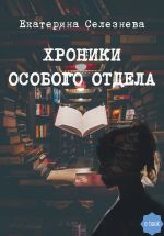 Скачать книгу Хроники особого отдела автора Екатерина Селезнева
