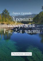 Скачать книгу Хроники побережья. 1-я, 2-я части. Реалистичное фэнтези автора Лариса Сугатова