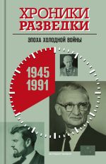 Новая книга Хроники разведки: Эпоха холодной войны. 1945-1991 годы автора Александр Бондаренко