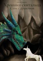 Скачать книгу Хроники скитальца: Совет драконов автора Артем Кируш