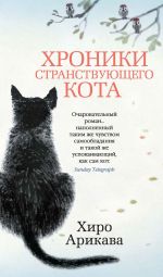 Скачать книгу Хроники странствующего кота автора Хиро Арикава