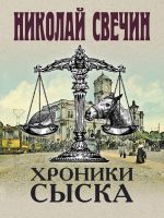 Скачать книгу Хроники сыска (сборник) автора Николай Свечин