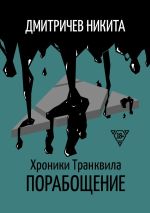 Скачать книгу Хроники Транквила: Порабощение автора Никита Дмитричев