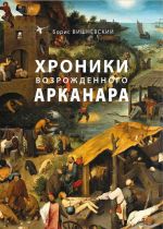 Скачать книгу Хроники возрожденного Арканара автора Борис Вишневский