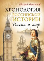 Скачать книгу Хронология российской истории. Россия и мир автора Евгений Анисимов