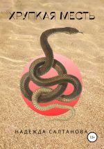 Скачать книгу Хрупкая месть автора Надежда Салтанова