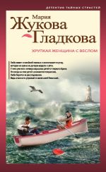 Скачать книгу Хрупкая женщина с веслом автора Мария Жукова-Гладкова